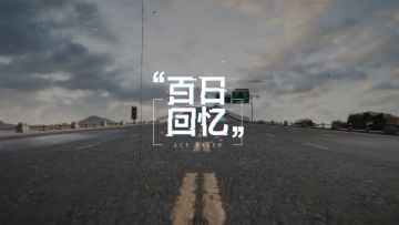 【百日旅程】一键查收你在《王牌竞速》的美好回忆！