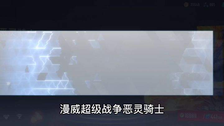 漫威超级战争:恶灵骑士yyds截图