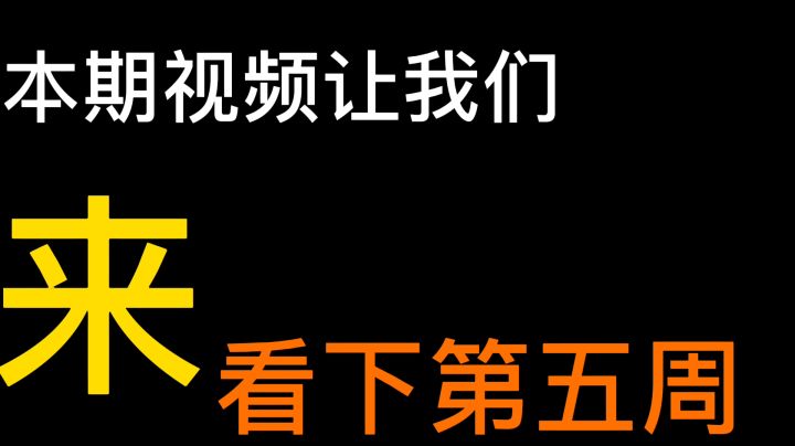BPL冬季常规赛第五周精彩看点截图