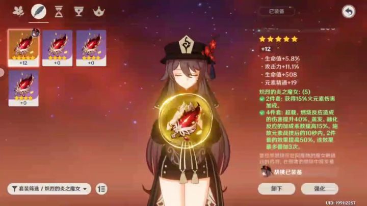 胡桃圣遗物截图