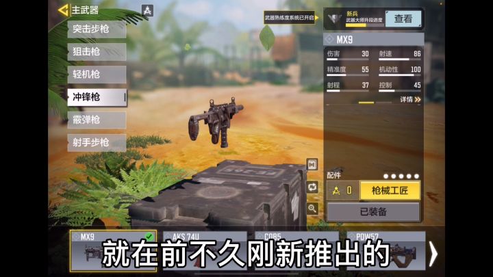 【使命小课堂】多方位碾压短剑，冲锋枪MX9评测截图