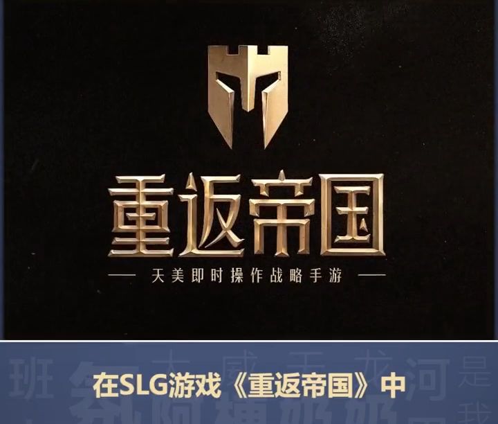 【重返帝国】真机实录演示森林伏击战术！截图