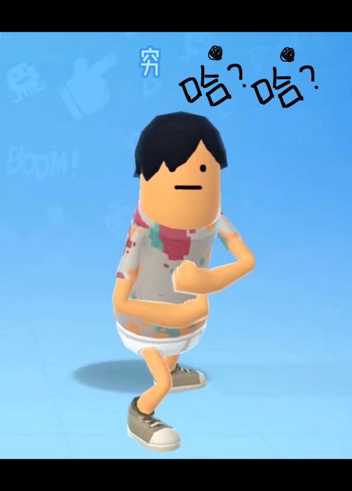 穷叉叉截图