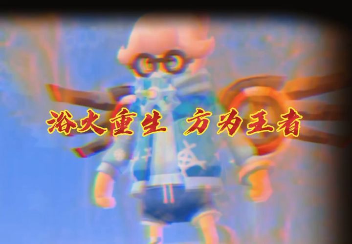 【曼曼】浴火重生截图