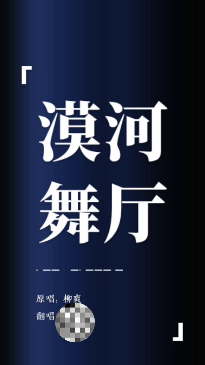 刚开始还行，后面就唱拉了截图