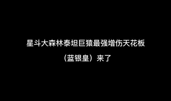 星斗大森林泰坦巨猿(蓝银皇)恐怖增伤来袭截图