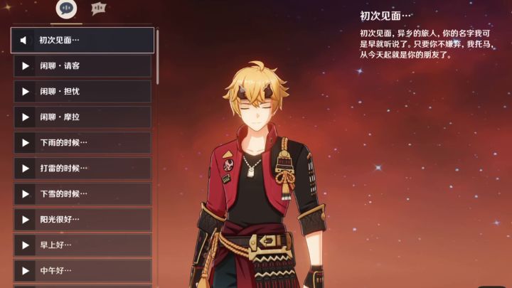 【原神】托马好感语音截图