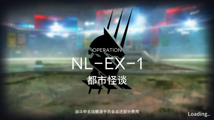 【长夜临光】NL-EX-1~8突袭 单核低配作业合集 1截图