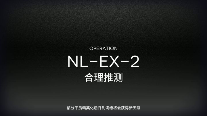 【长夜临光】NL-EX-1~8突袭 单核低配作业合集 3截图