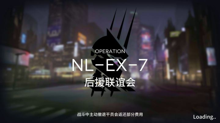 【长夜临光】NL-EX-1~8突袭 单核低配作业合集 8截图