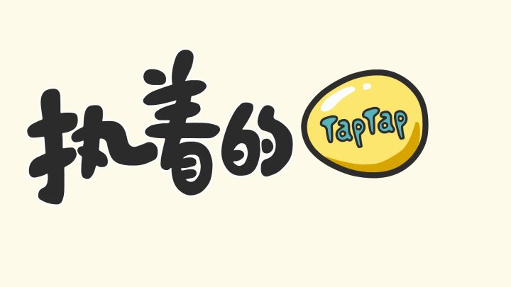 【嗒啦啦生贺】《执着的笨蛋》翻调截图
