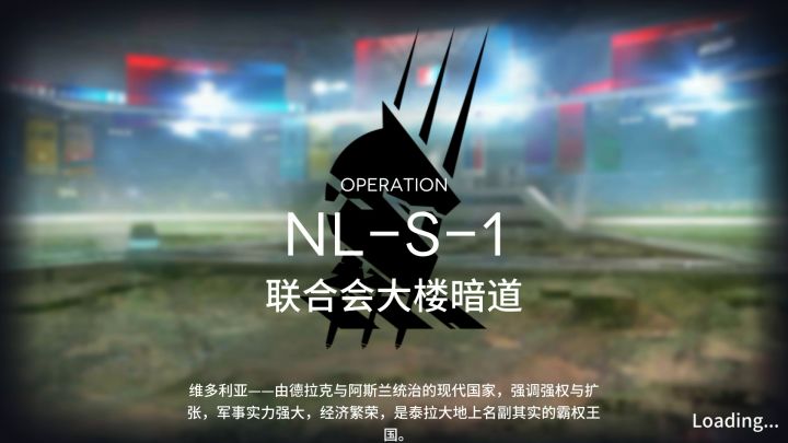 【长夜临光】NL-S-1~2普通&突袭 单核低配作业合集 1截图
