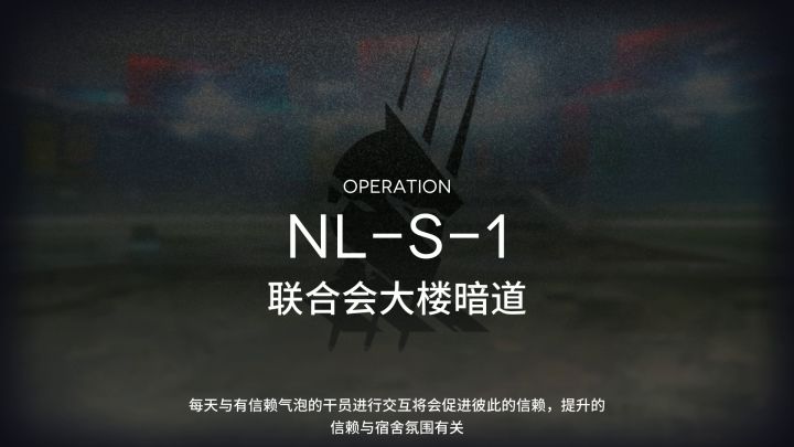 【长夜临光】NL-S-1~2普通&突袭 单核低配作业合集 2截图