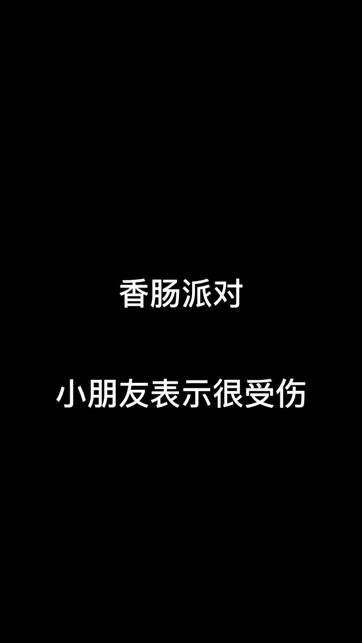小朋友很受伤截图