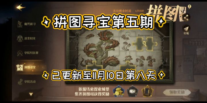 【格兰芬多学长】拼图寻宝第五期第八天截图