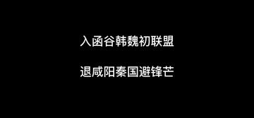 战国1区王者归来2021年11月11日战报 入函谷韩魏初联盟,退咸阳秦国避锋芒