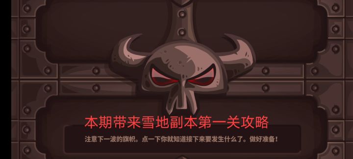 雪地副本第一关攻略截图