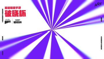 破晓杯首日赛事出炉！各战队实力又如何？让我们一起拭目以待！ 2