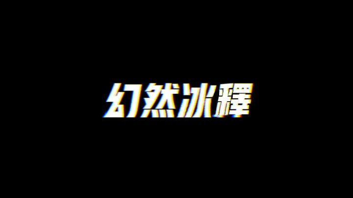 【幻然冰释】反应快的玩家究竟有多可怕?截图