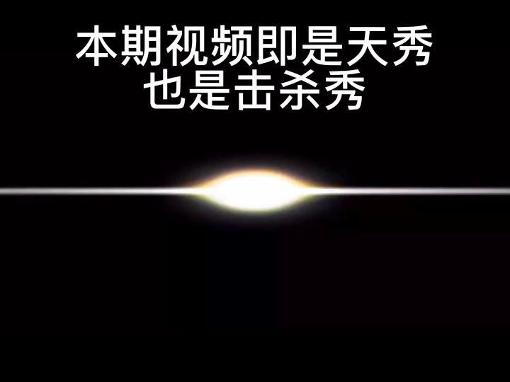 魅影经典天秀截图