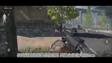 【搬运】暗区突围——男团攻略农场篇