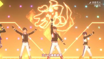 「流星花火」-流星队