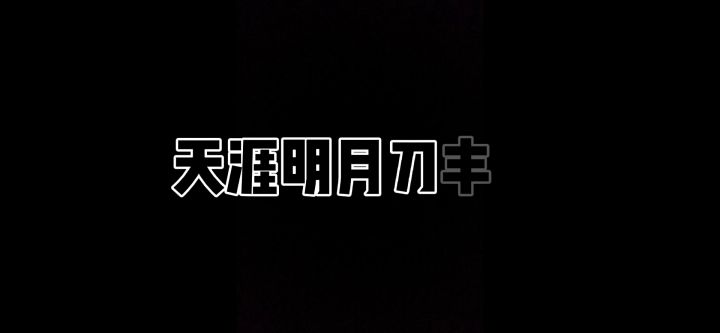 天涯路远 江湖再见截图