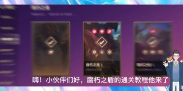 《金铲铲之战》腐朽之盾通关教程