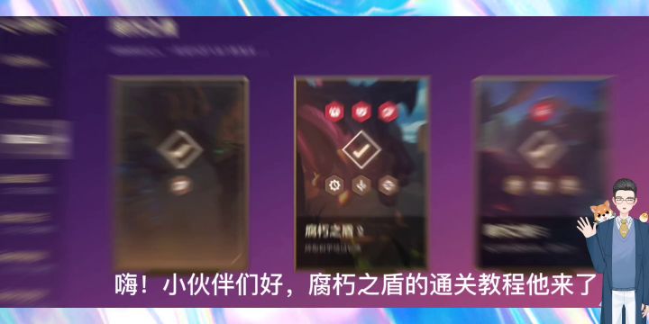 《金铲铲之战》腐朽之盾通关教程截图
