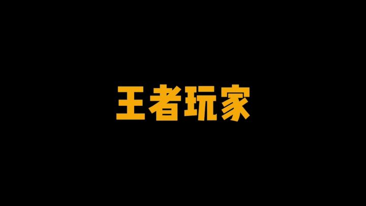 王者和菜鸟的区别截图