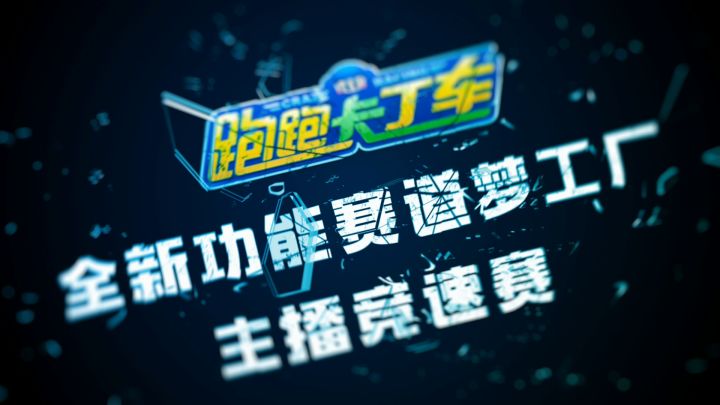 赛道梦工厂上新啦,主播竞速赛欢乐启程截图