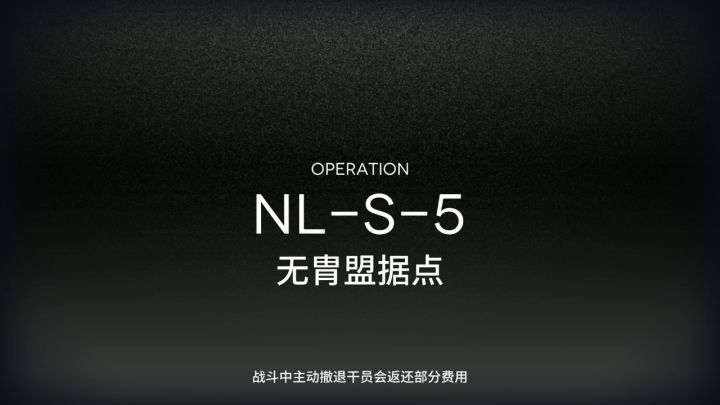 【长夜临光】NL-S-3~5普通&突袭 单核低配作业合集 6截图