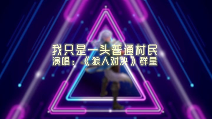 视频 | 我只是一头普通村民截图