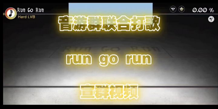 联合打歌run go run宣群视频截图
