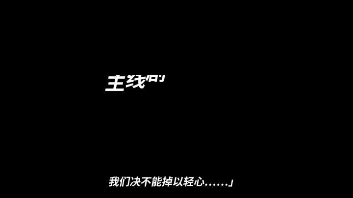 主线剧情第二部「SS」篇PV公开!!截图