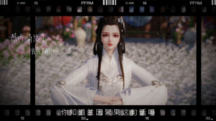 兰因絮果截图