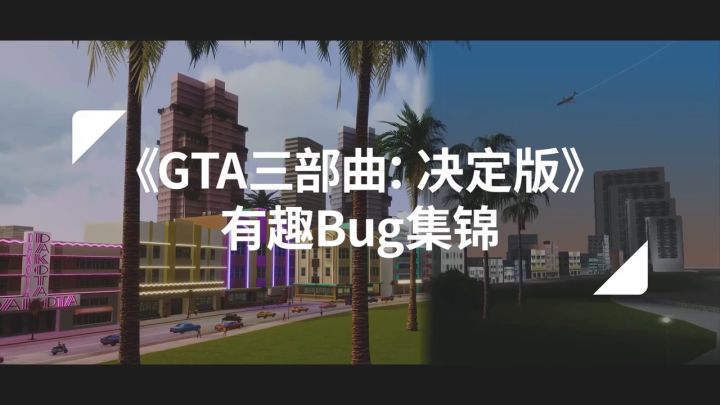 《GTA三部曲:决定版》有趣Bug集锦截图