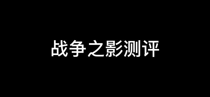 战争之影测评截图
