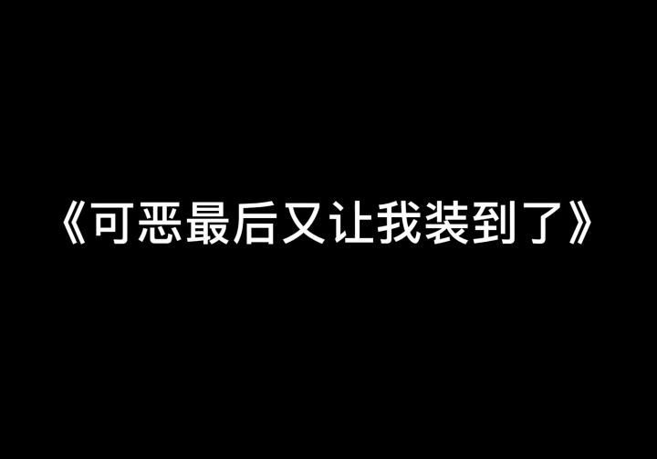 “如何在路人面前装杯”截图