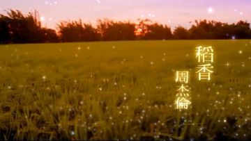 《稻香》周杰伦&布莱恩