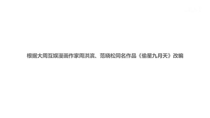《偷星九月天》宣布动画化，并放出PV截图