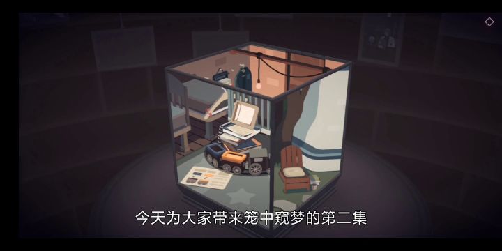 笼中窥梦（中）截图