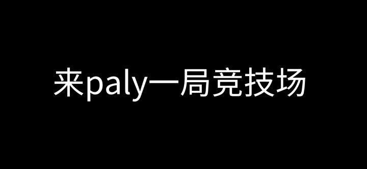 发个奇葩好久没发了#三排奶妈截图
