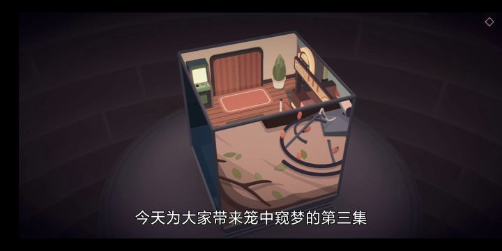 笼中窥梦（下）截图