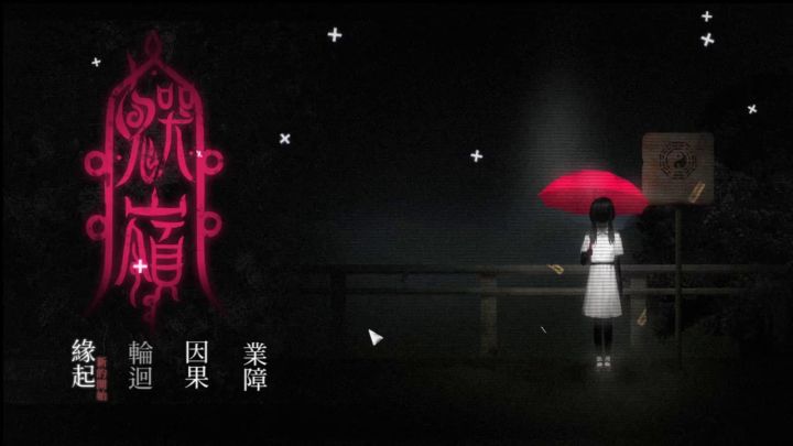 惊悚横版解谜手游《鬼哭岭》开启预约,Steam试玩中截图