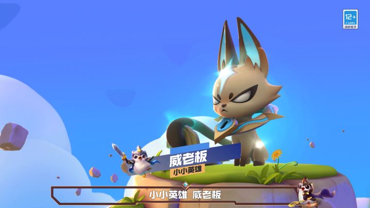 全新小小英雄威老板和小妮上线截图