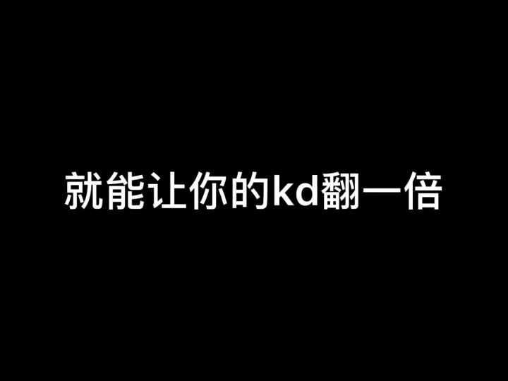 点开仓库就能让KD翻一倍,真的假的?截图