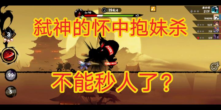 弑神的怀中抱妹杀不能秒人了?截图