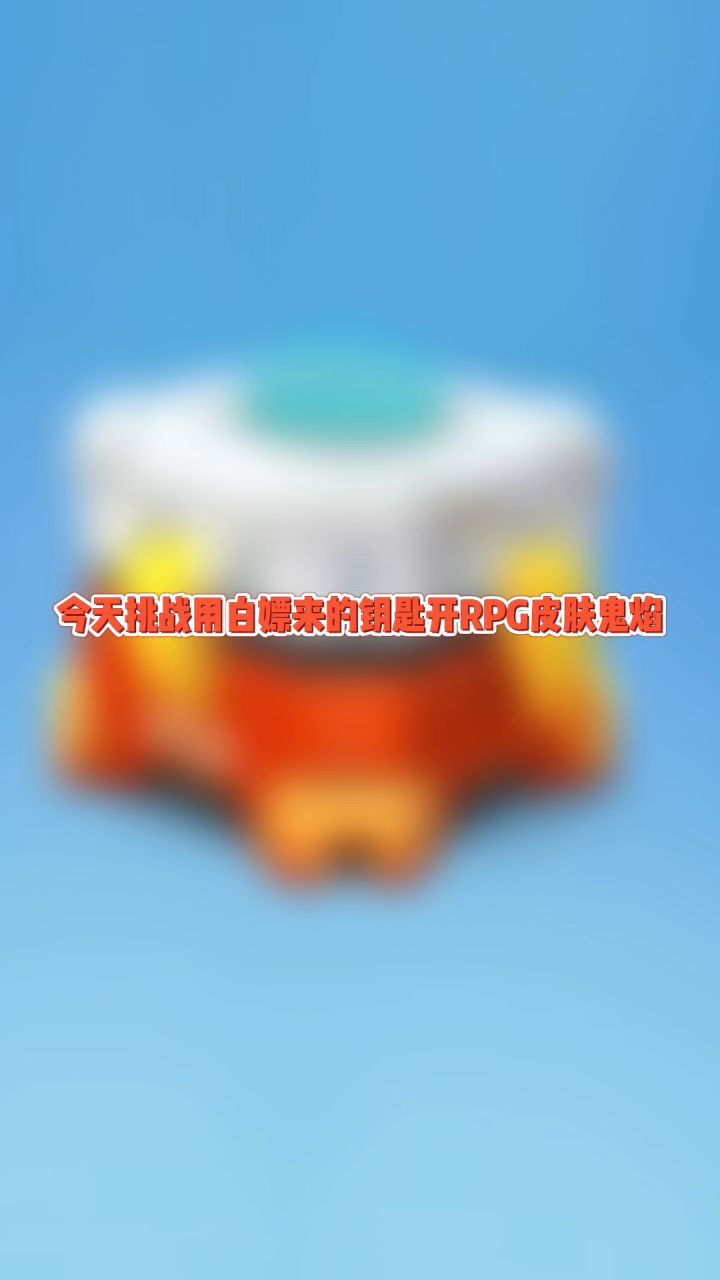 #香肠派对 RPG皮肤白嫖到了,真好。截图