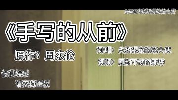 DKG麦克风大公开？听B站up改编翻唱《手写的从前》！ 2